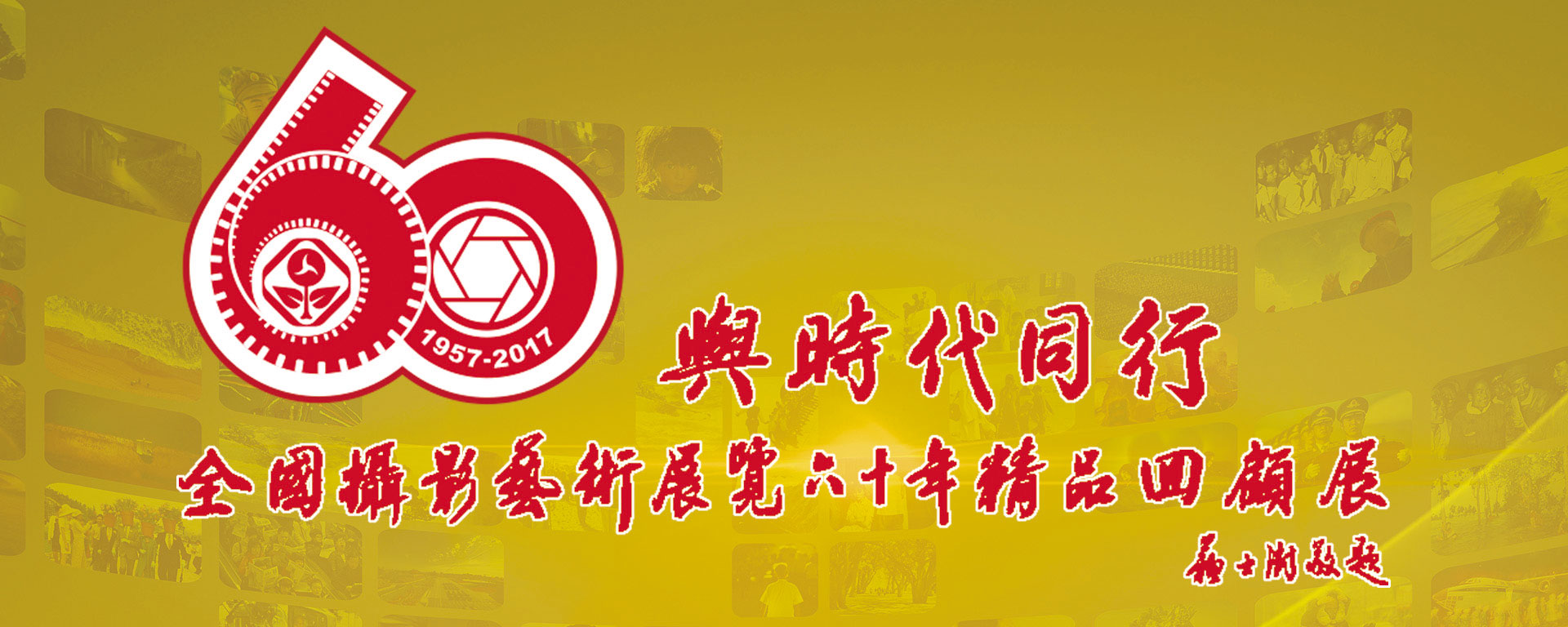 国展60周年精品回顾